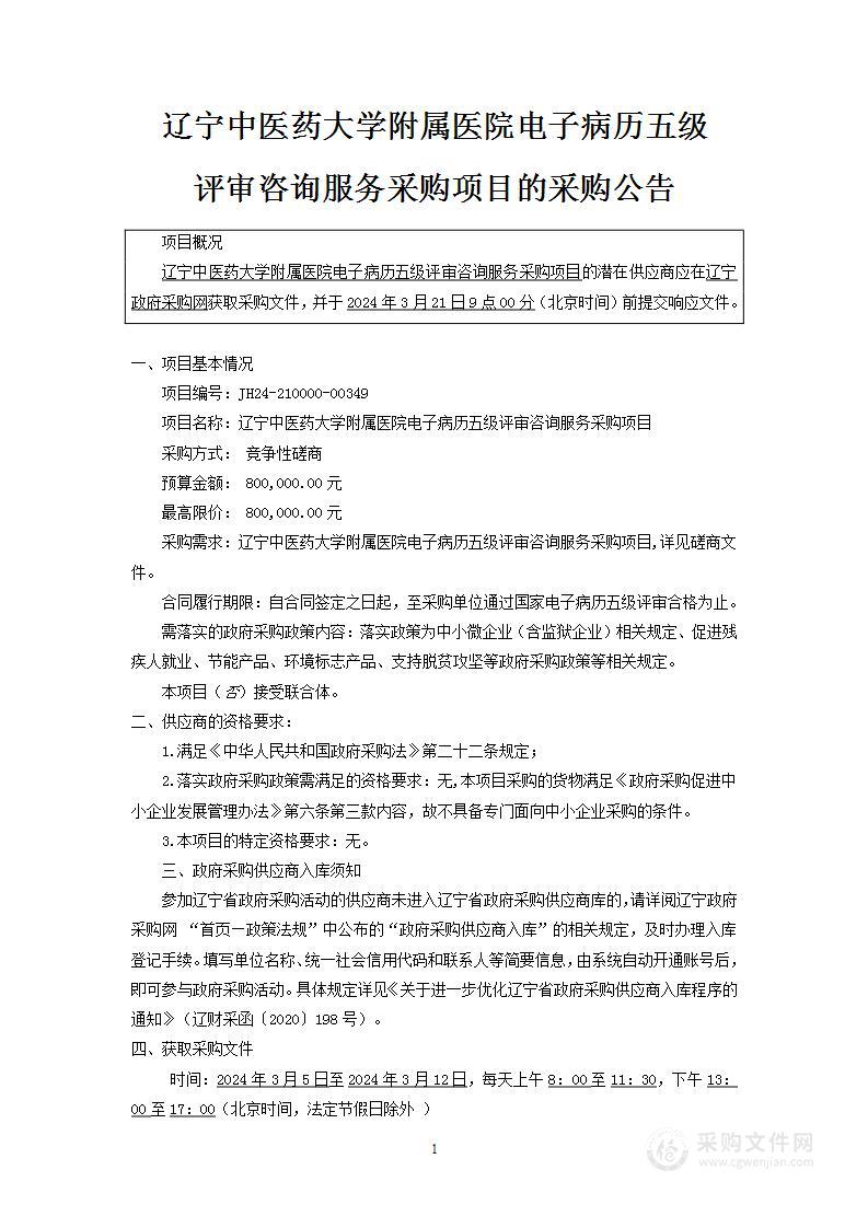 辽宁中医药大学附属医院电子病历五级评审咨询服务采购项目