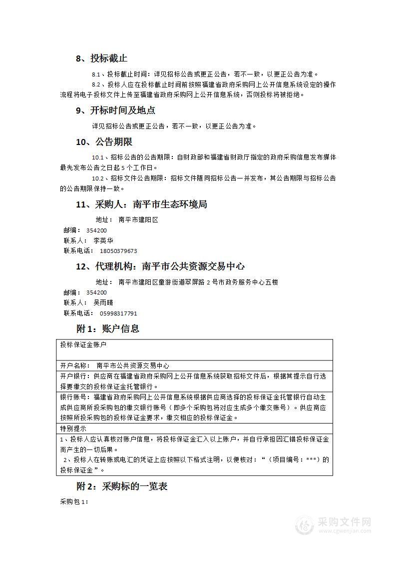 南平市第三轮（2023—2026年）污染源自动监控设施委托第三方监控运营