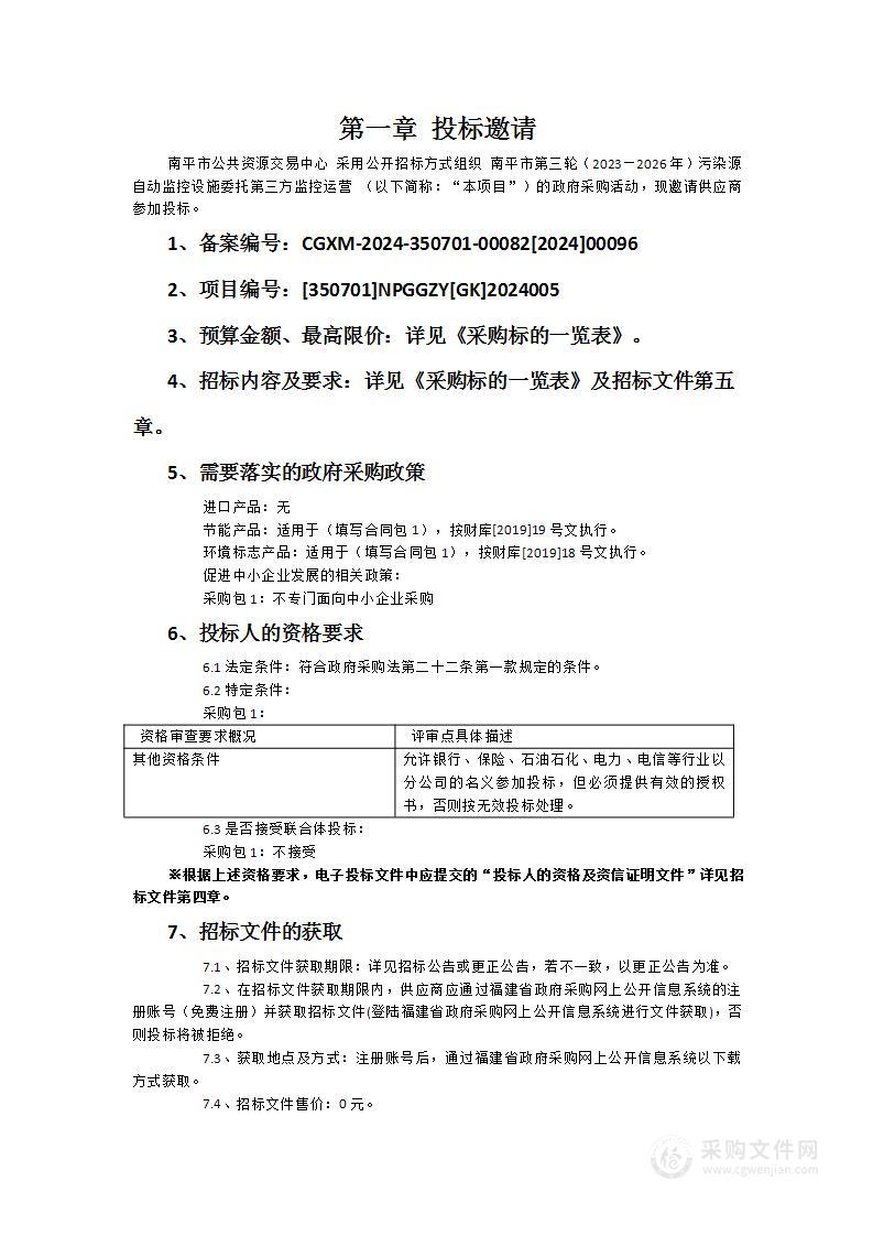 南平市第三轮（2023—2026年）污染源自动监控设施委托第三方监控运营