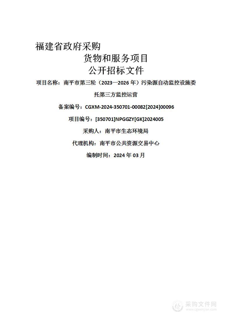 南平市第三轮（2023—2026年）污染源自动监控设施委托第三方监控运营