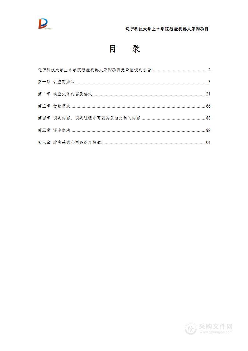 辽宁科技大学土木学院智能机器人采购项目