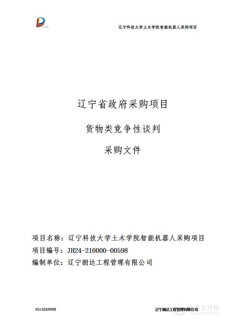 辽宁科技大学土木学院智能机器人采购项目