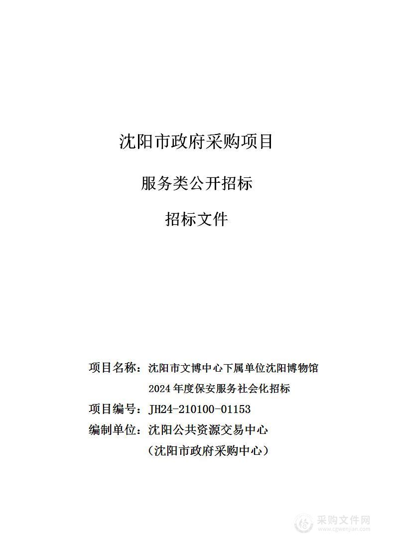 沈阳市文博中心下属单位沈阳博物馆2024年度保安服务社会化招标