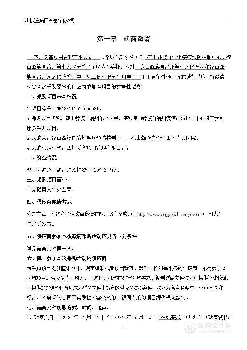 凉山彝族自治州第七人民医院和凉山彝族自治州疾病预防控制中心职工食堂服务采购项目