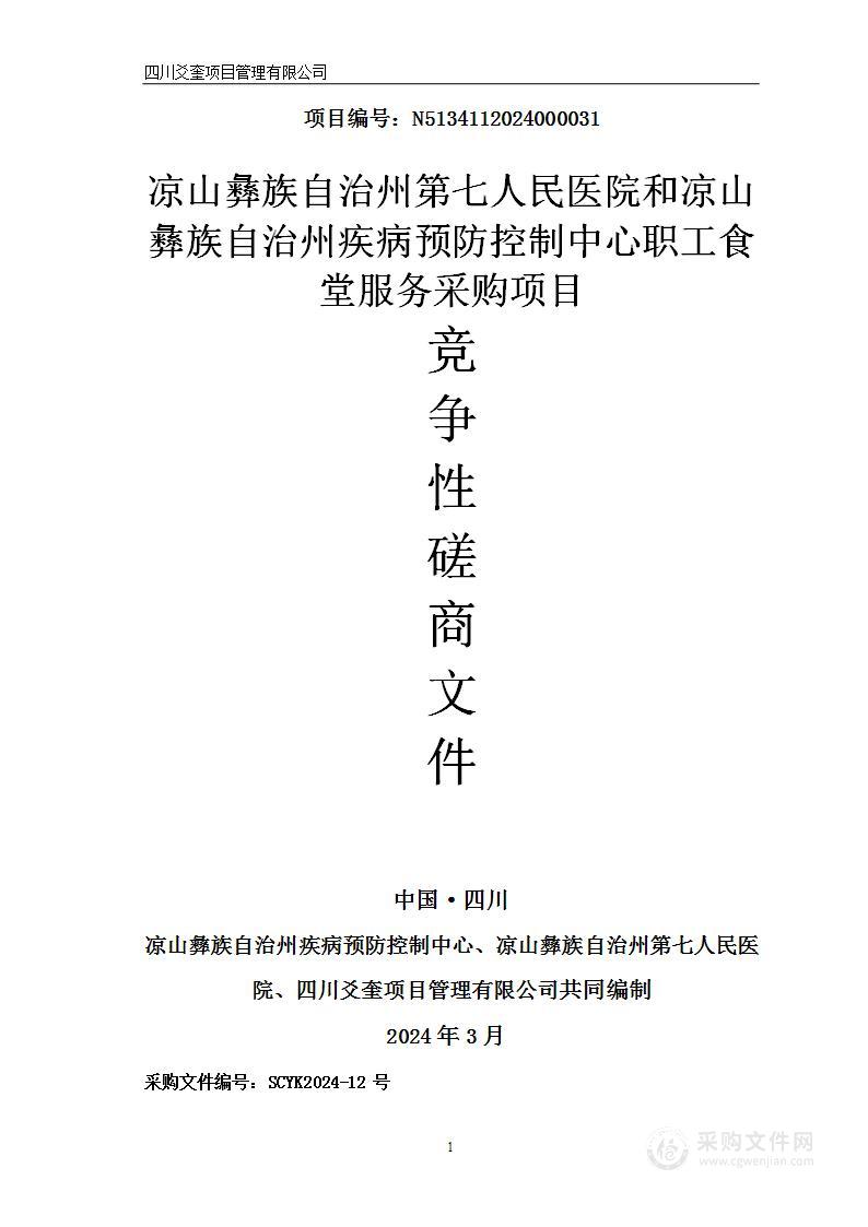 凉山彝族自治州第七人民医院和凉山彝族自治州疾病预防控制中心职工食堂服务采购项目