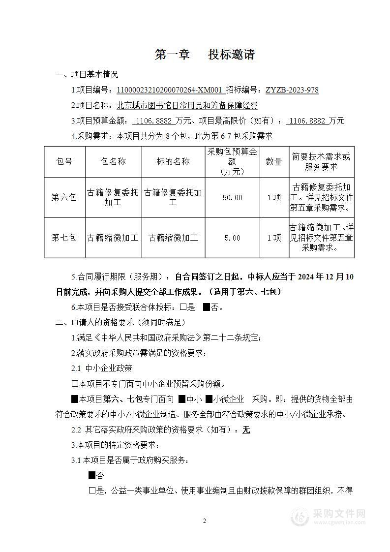 北京城市图书馆日常用品和筹备保障经费（第六、七包）