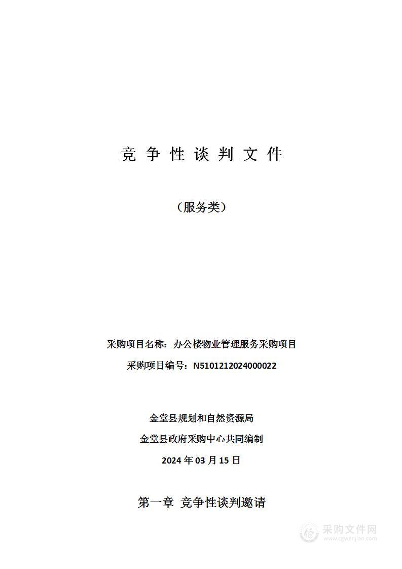 金堂县规划和自然资源局办公楼物业管理服务采购项目