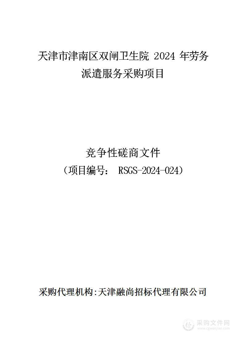 天津市津南区双闸卫生院2024年劳务派遣服务采购项目