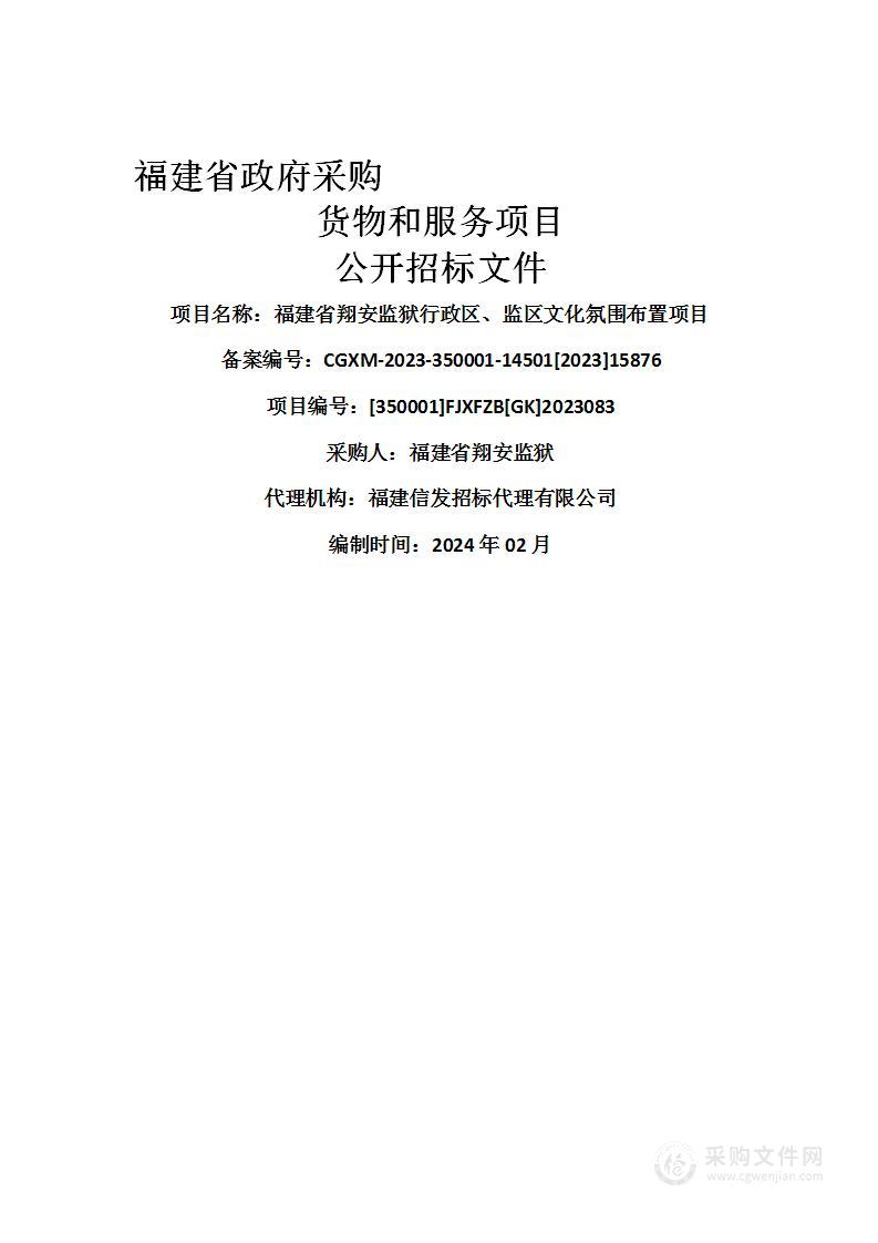 福建省翔安监狱行政区、监区文化氛围布置项目