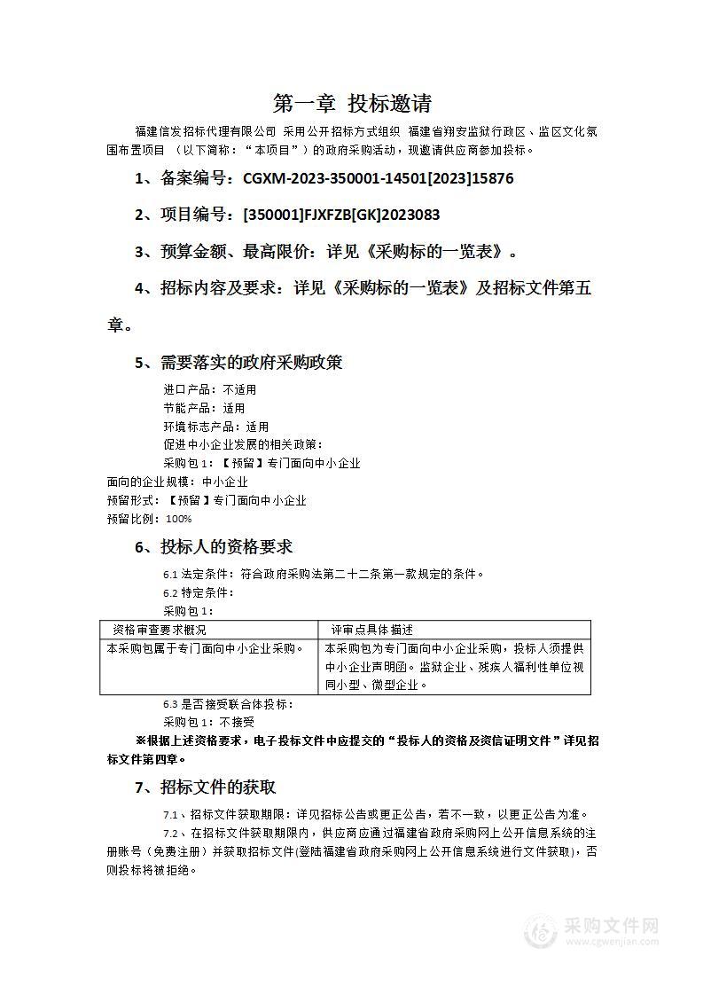 福建省翔安监狱行政区、监区文化氛围布置项目