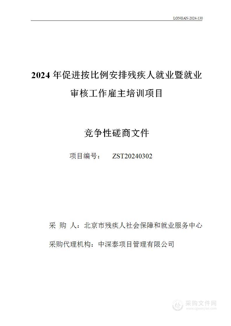 2024年促进按比例安排残疾人就业暨就业审核工作雇主培训