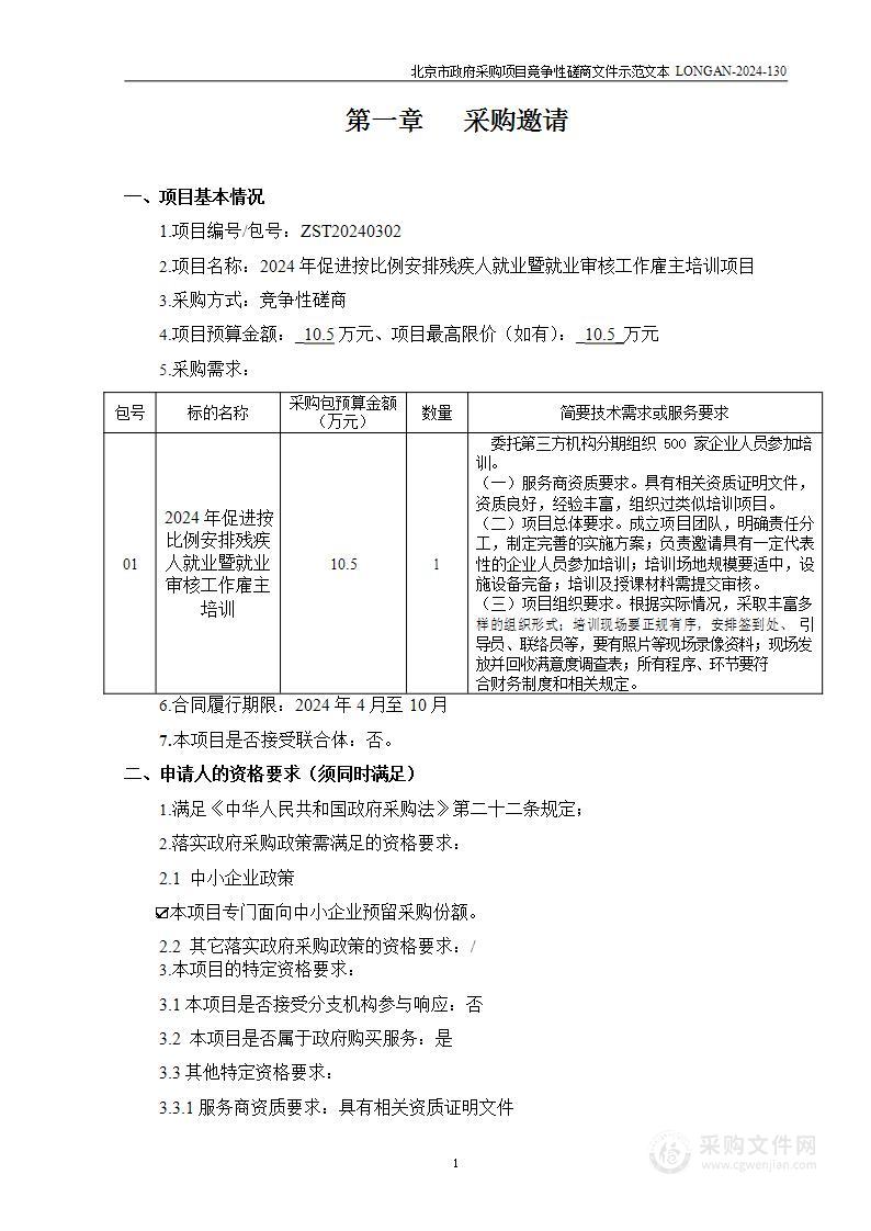 2024年促进按比例安排残疾人就业暨就业审核工作雇主培训