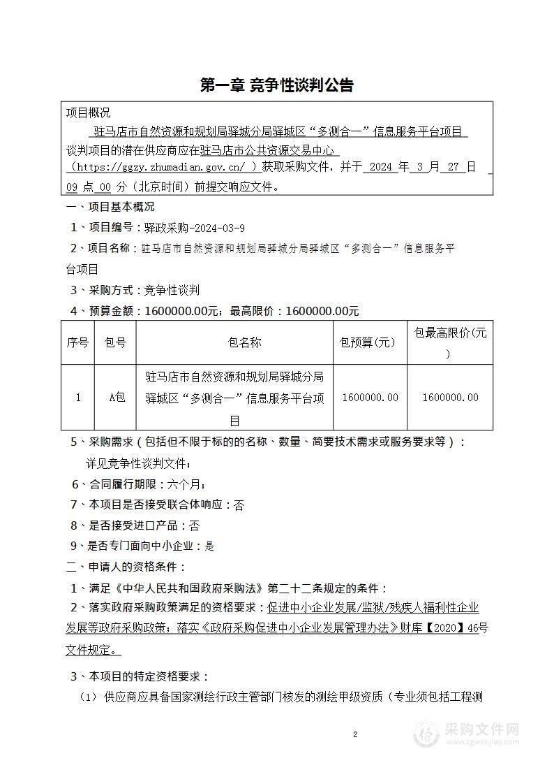 驻马店市自然资源和规划局驿城分局驿城区“多测合一”信息服务平台项目