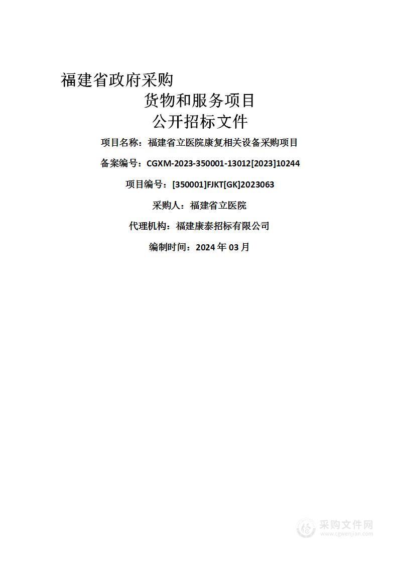 福建省立医院康复相关设备采购项目