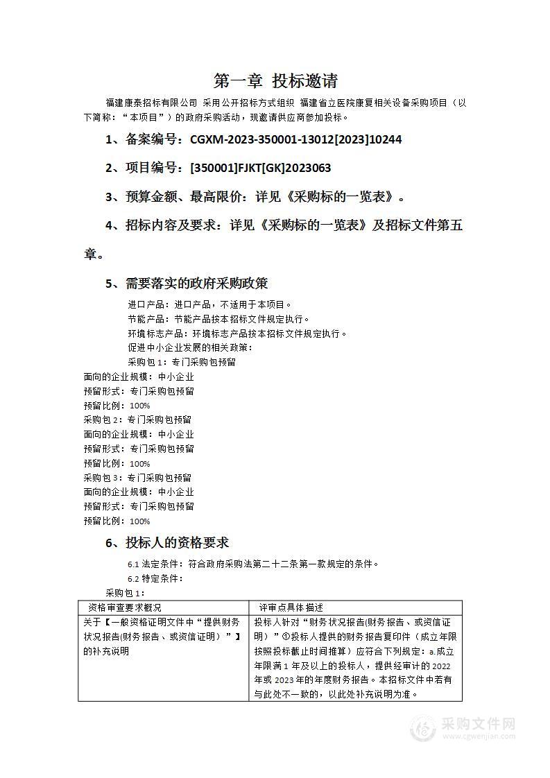 福建省立医院康复相关设备采购项目