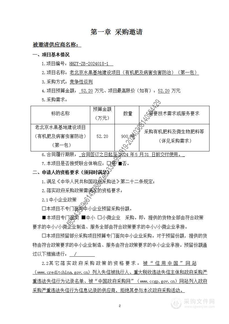 老北京水果基地建设项目（有机肥及病害虫害防治）（第一包）