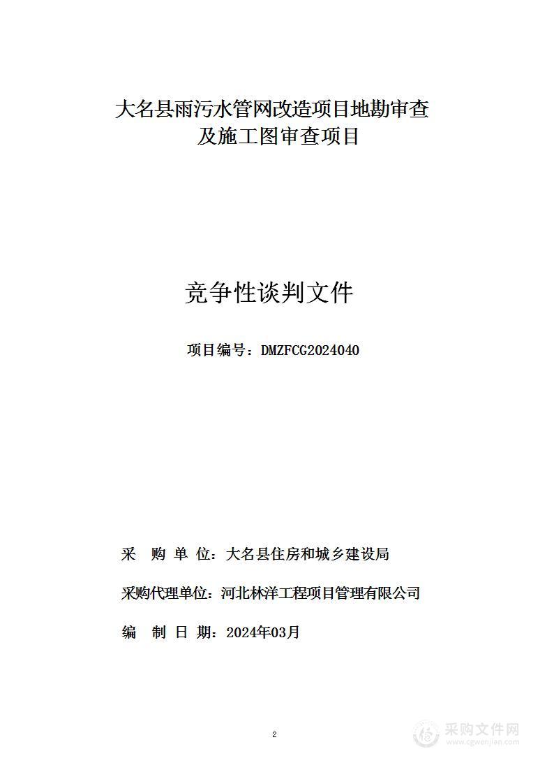 大名县雨污水管网改造项目地勘审查及施工图审查项目