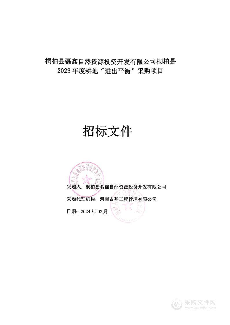 桐柏县磊鑫自然资源投资开发有限公司桐柏县2023年度耕地“进出平衡”采购项目