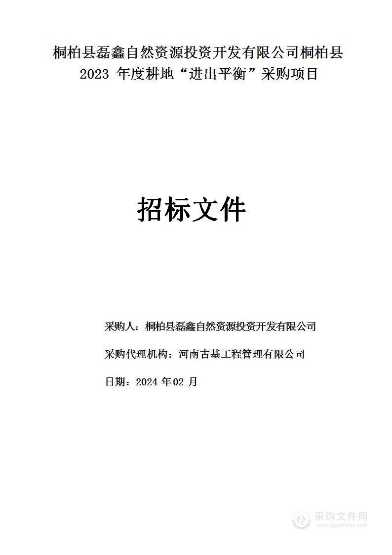 桐柏县磊鑫自然资源投资开发有限公司桐柏县2023年度耕地“进出平衡”采购项目