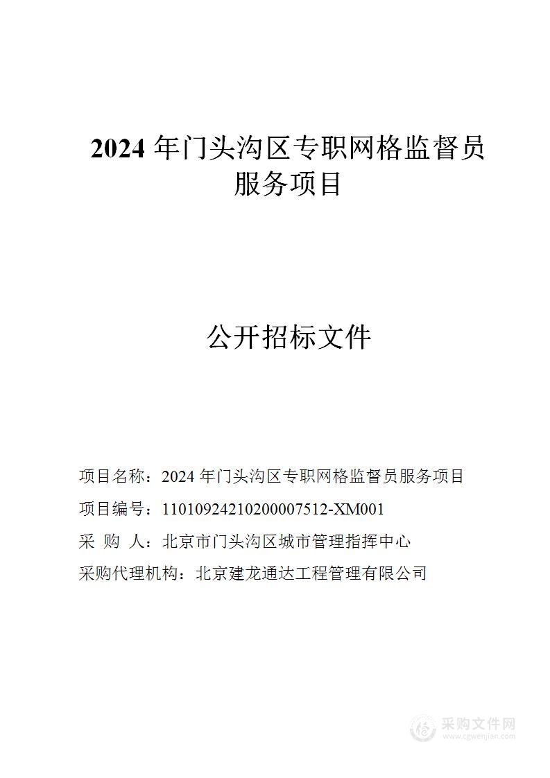 2024年门头沟区专职网格监督员服务项目