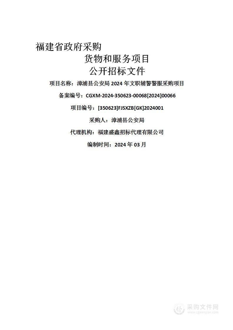 漳浦县公安局2024年文职辅警警服采购项目