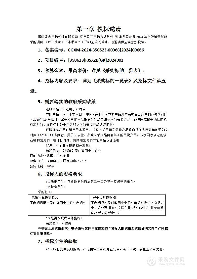 漳浦县公安局2024年文职辅警警服采购项目