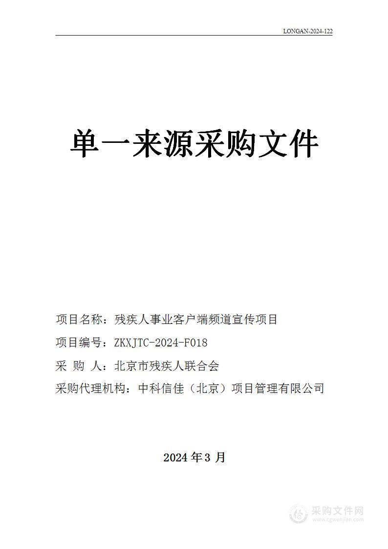 残疾人事业客户端频道宣传项目