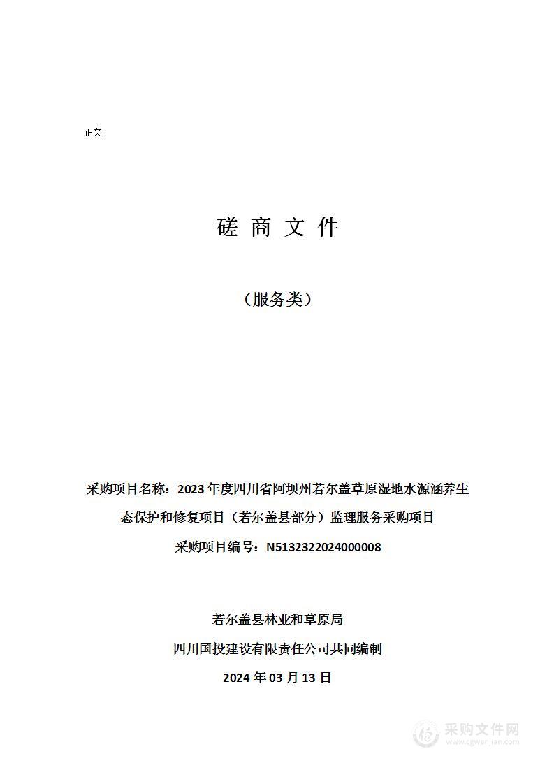 2023年度四川省阿坝州若尔盖草原湿地水源涵养生态保护和修复项目（若尔盖县部分）监理服务采购项目