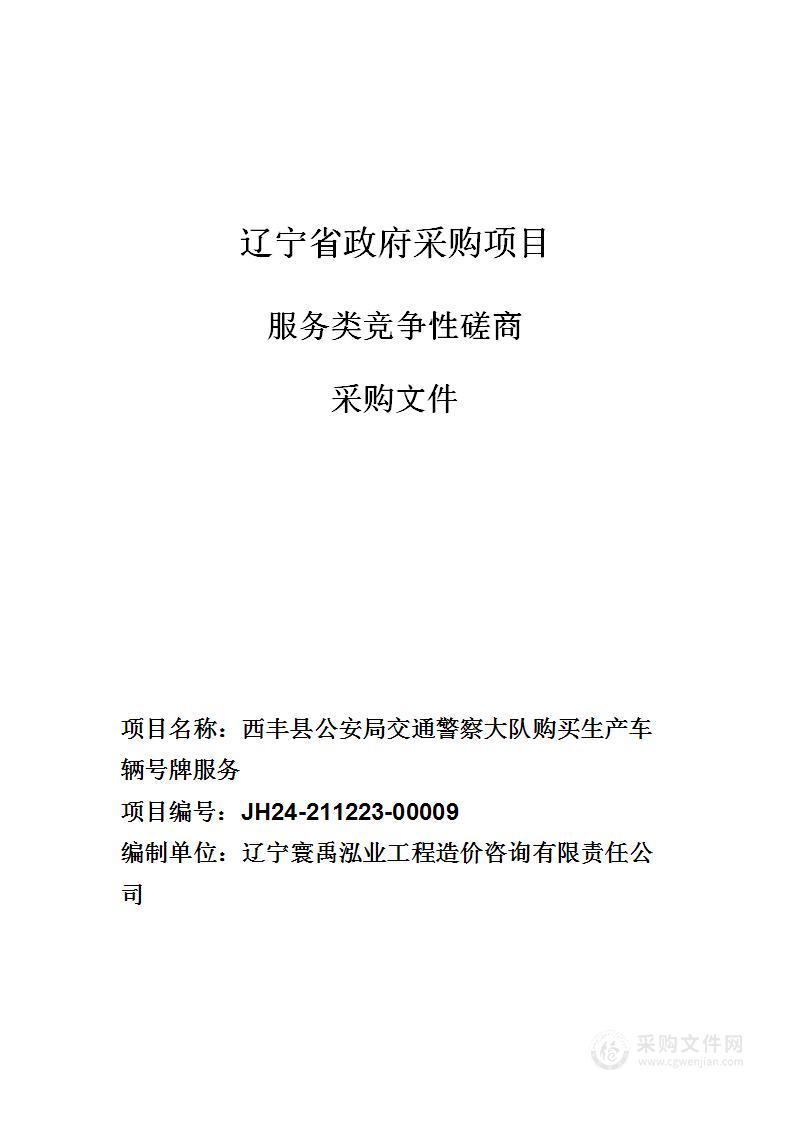 西丰县公安局交通警察大队购买生产车辆号牌服务