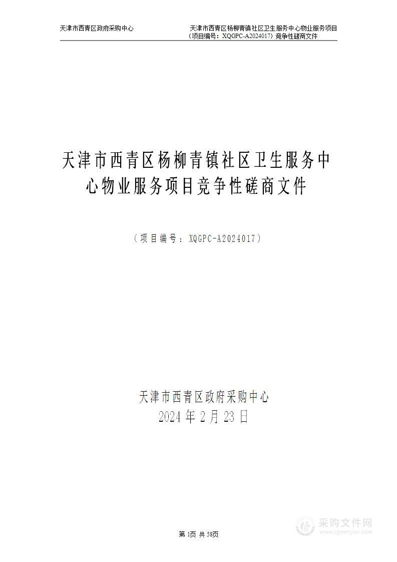 天津市西青区杨柳青镇社区卫生服务中心物业服务项目