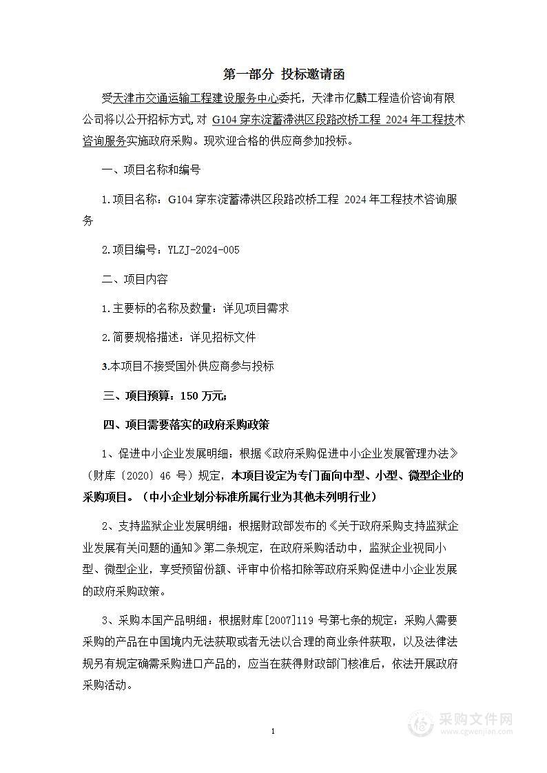 G104 穿东淀蓄滞洪区段路改桥工程2024年工程技术咨询服务