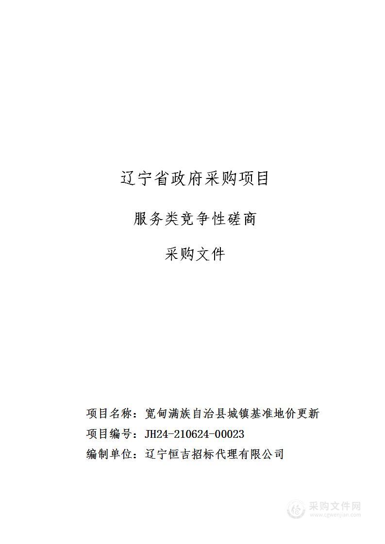 宽甸满族自治县城镇基准地价更新