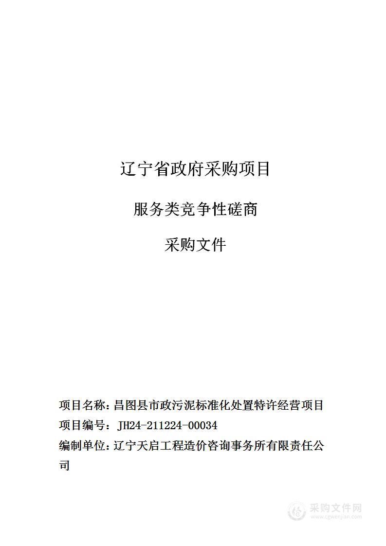 昌图县市政污泥标准化处置特许经营项目