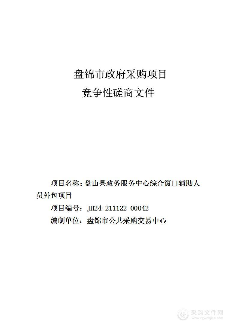 盘山县政务服务中心综合窗口辅助人员外包项目