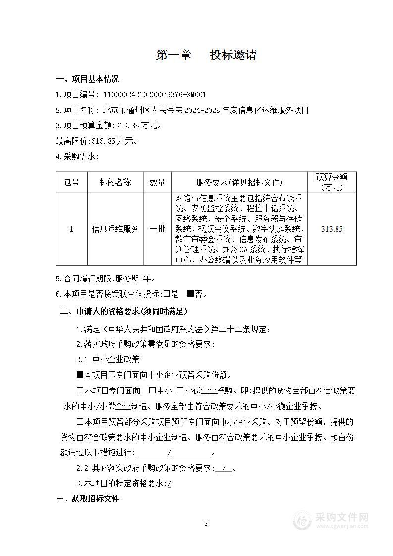 北京市通州区人民法院2024-2025年度信息化运维服务项目