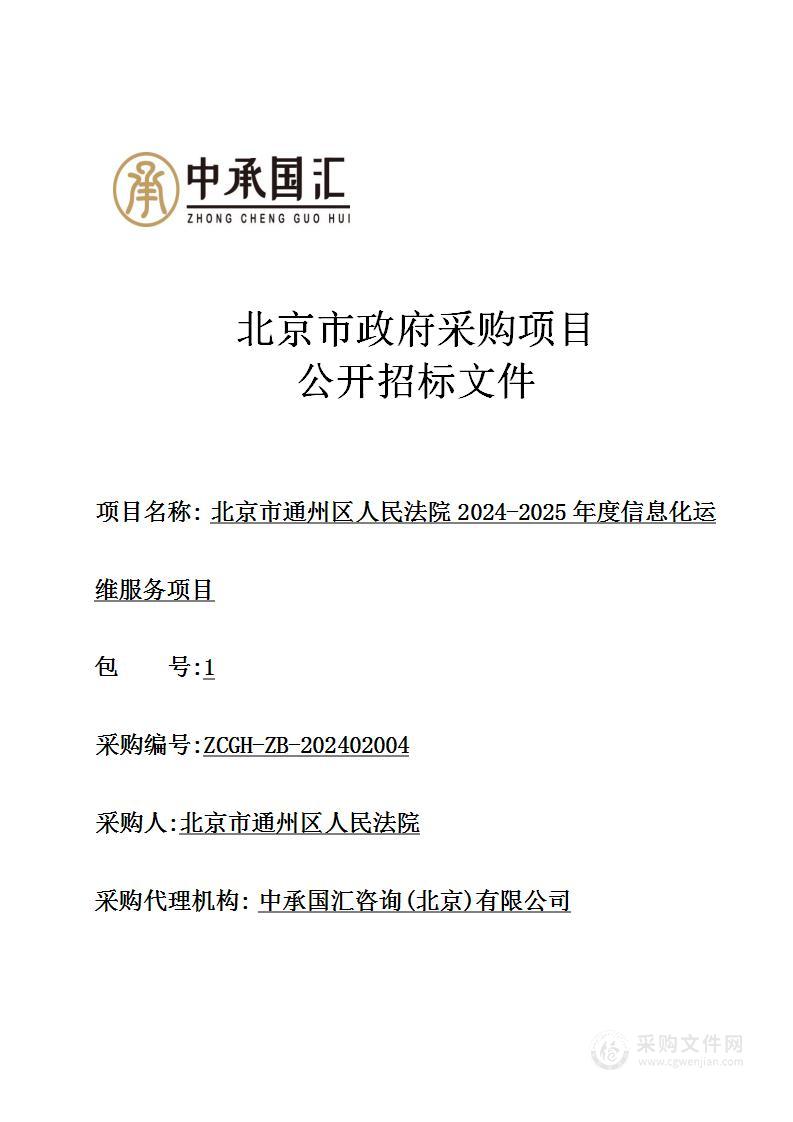 北京市通州区人民法院2024-2025年度信息化运维服务项目