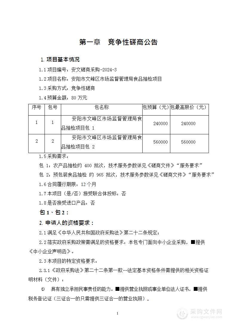 安阳市文峰区市场监督管理局食品抽检项目