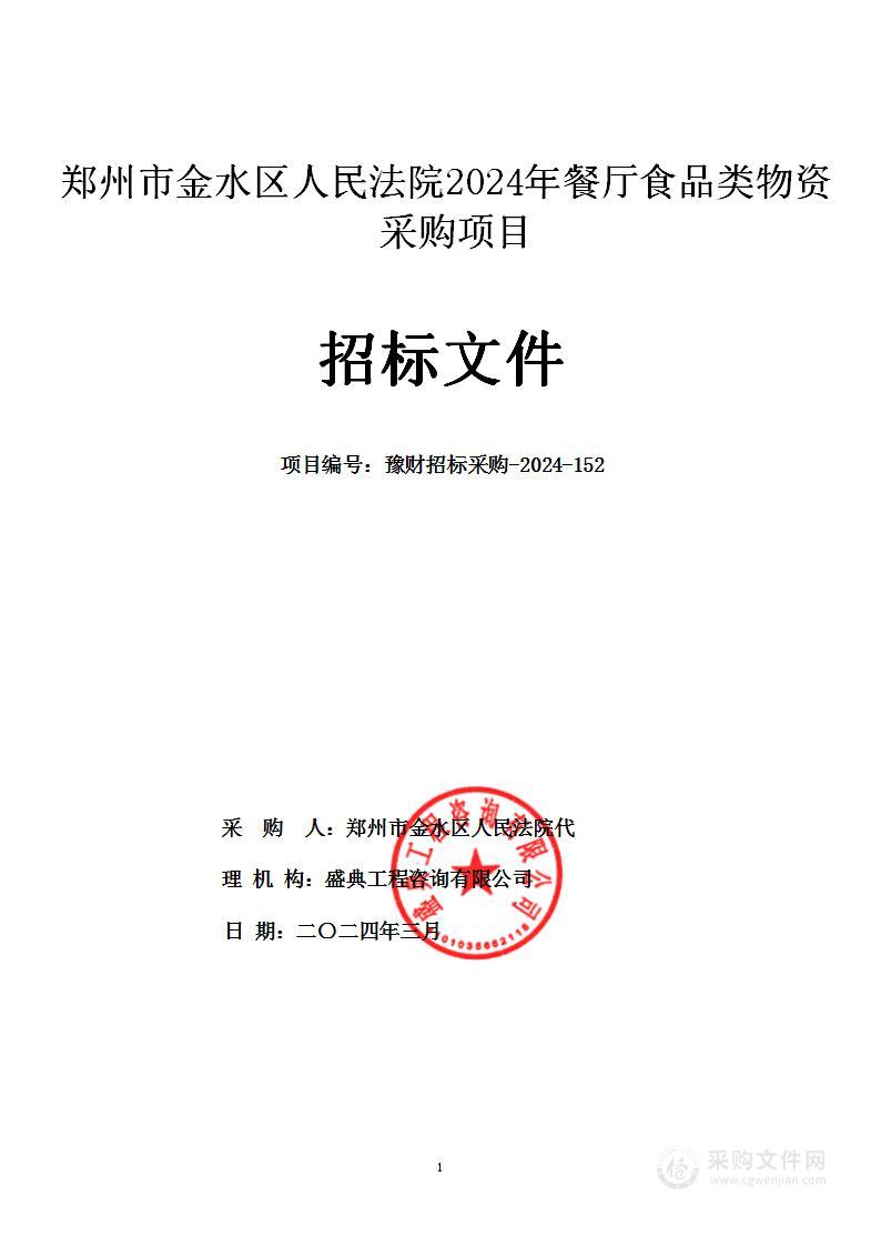 郑州市金水区人民法院2024年餐厅食品类物资采购项目