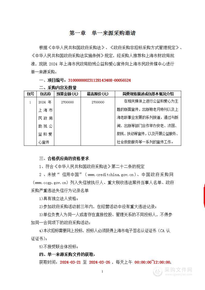 2024年上海市民政局助残公益和爱心宣传