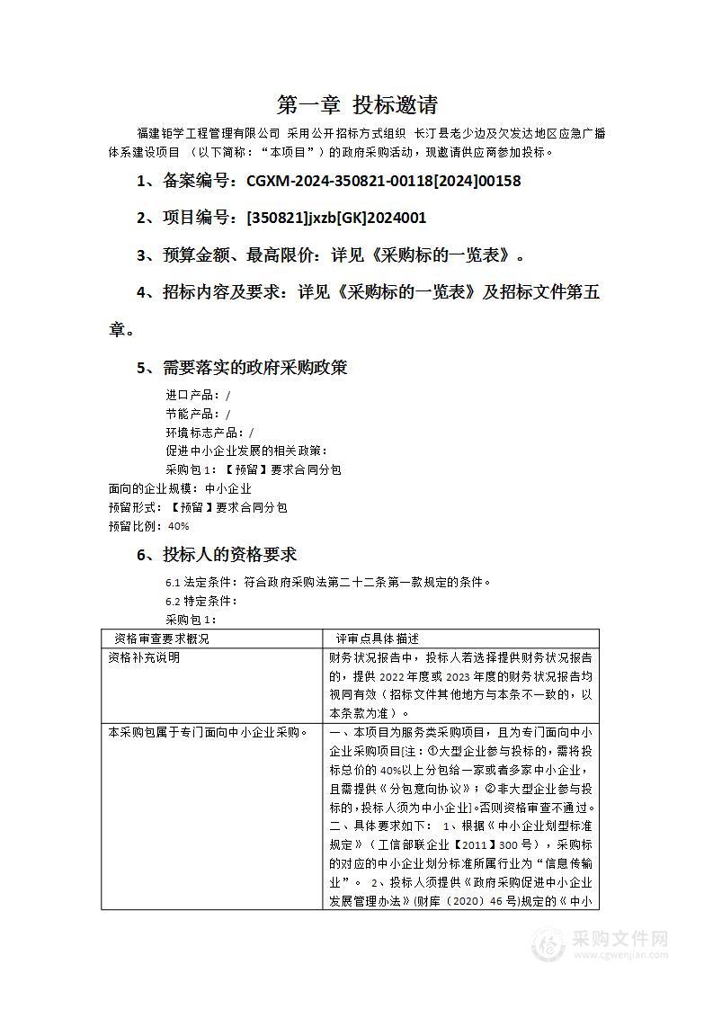 长汀县老少边及欠发达地区应急广播体系建设项目