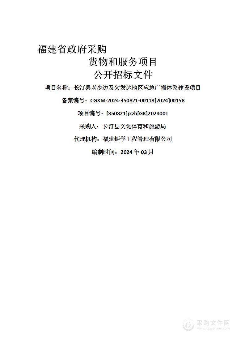 长汀县老少边及欠发达地区应急广播体系建设项目