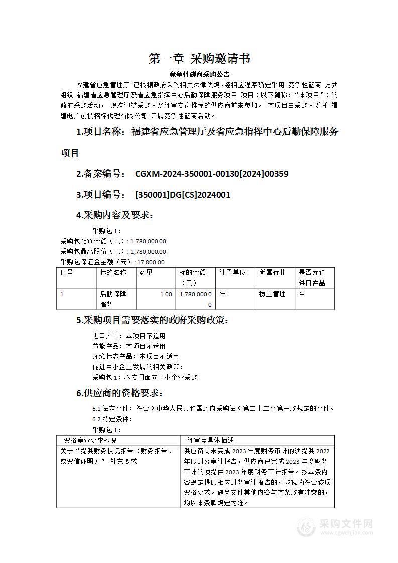 福建省应急管理厅及省应急指挥中心后勤保障服务项目