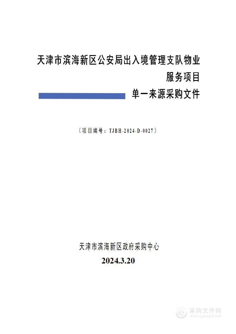 天津市滨海新区公安局出入境管理支队物业服务项目