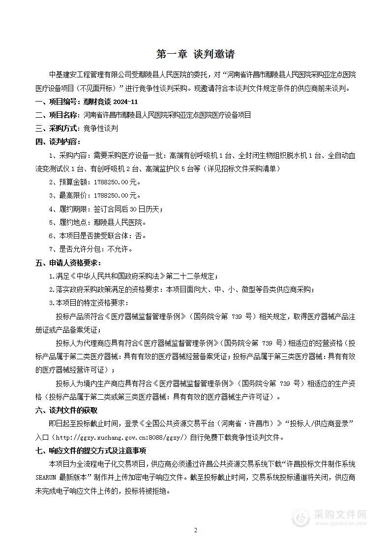 河南省许昌市鄢陵县人民医院采购亚定点医院医疗设备项目