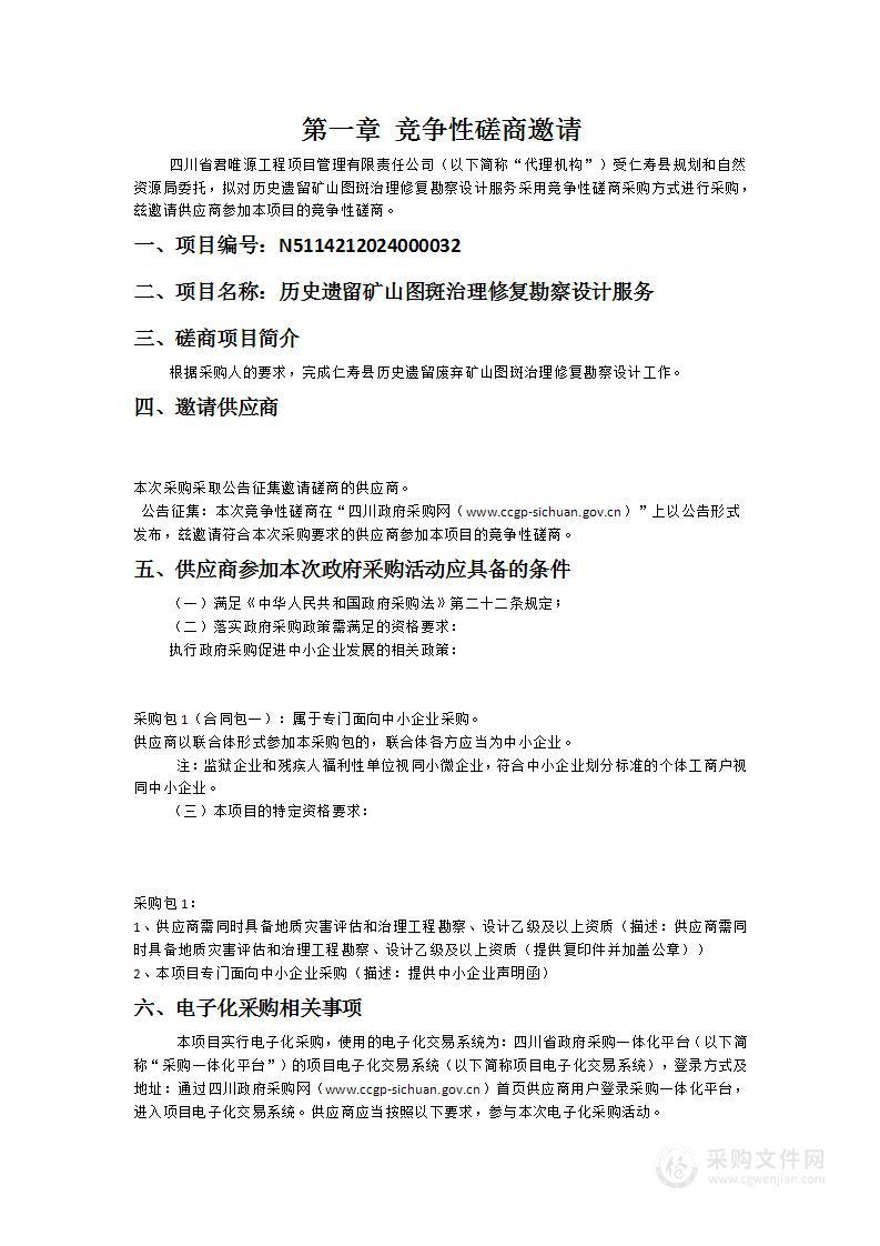 仁寿县规划和自然资源局历史遗留矿山图斑治理修复勘察设计服务