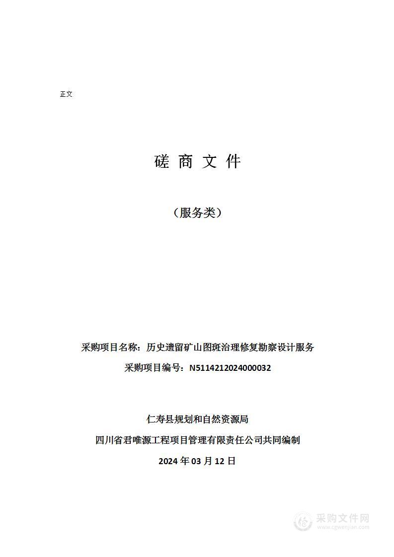 仁寿县规划和自然资源局历史遗留矿山图斑治理修复勘察设计服务