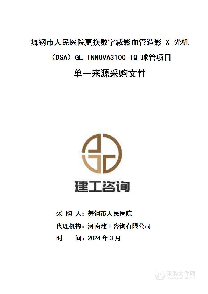 舞钢市人民医院更换数字减影血管造影X光机（DSA）GE-INNOVA3100-IQ球管项目