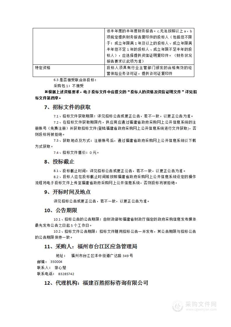 政府救助综合责任保险服务类采购项目