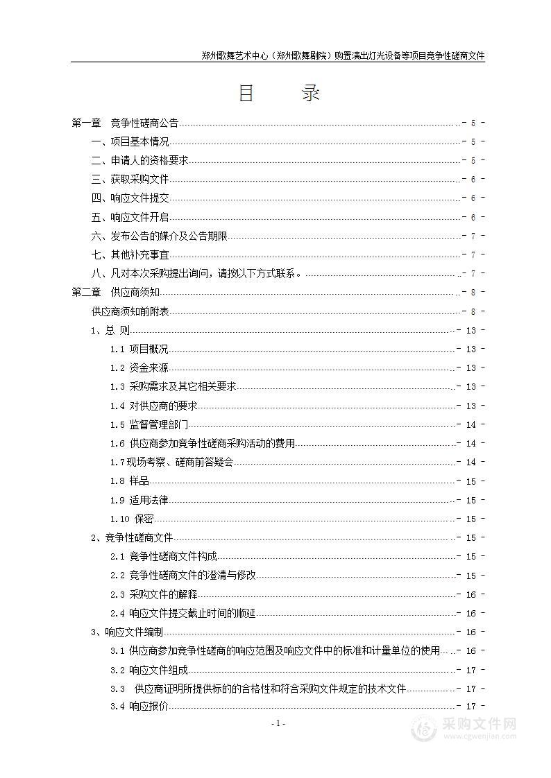 郑州歌舞艺术中心（郑州歌舞剧院）购置演出灯光设备等项目