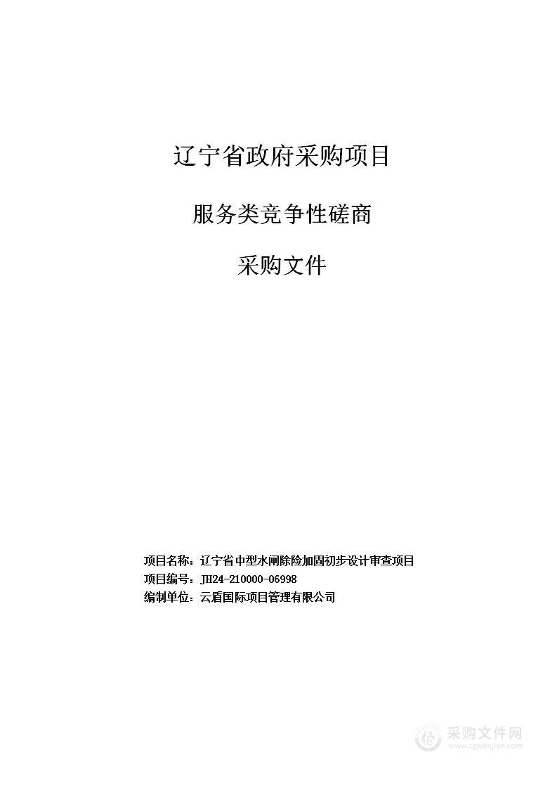 辽宁省中型水闸除险加固初步设计审查项目